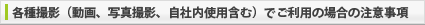 各種撮影（動画、写真撮影、自社内使用含む）でご利用の場合の注意事項