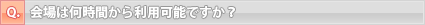 会場は何時間から利用可能ですか？