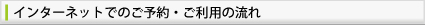 インターネットでのご予約の流れ