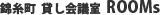 貸し会議室・貸し教室 ROOMs